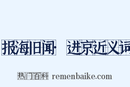 报海旧闻·进京近义词是什么意思的图片
